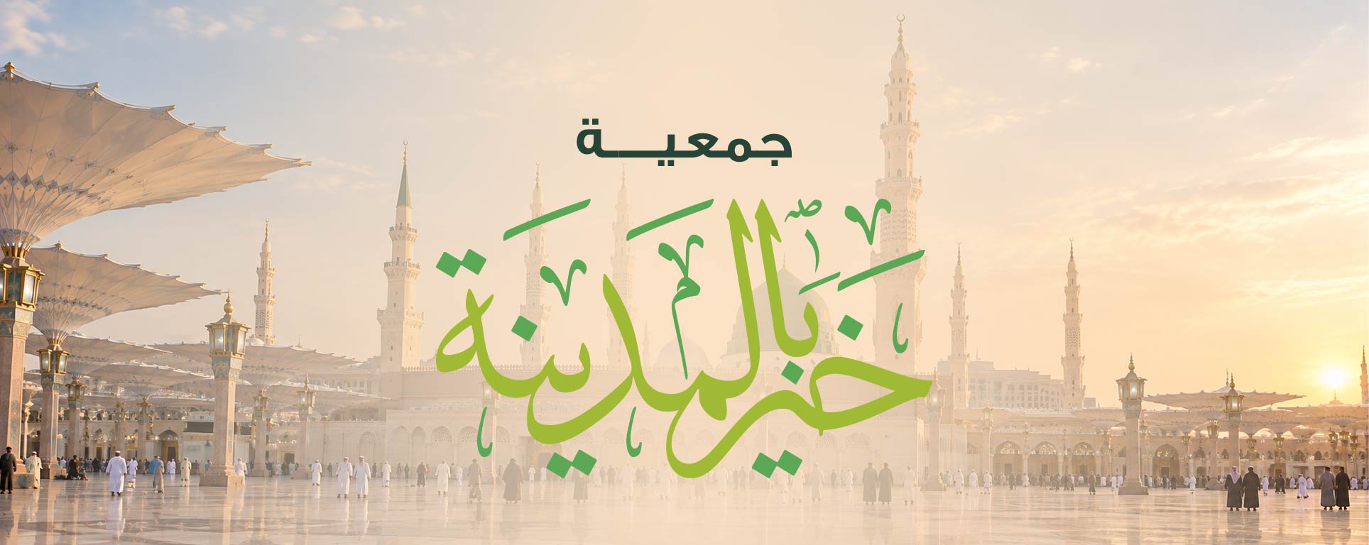 جمعية ضيافة خير بالمدينة لخدمة ضيوف الرحمن