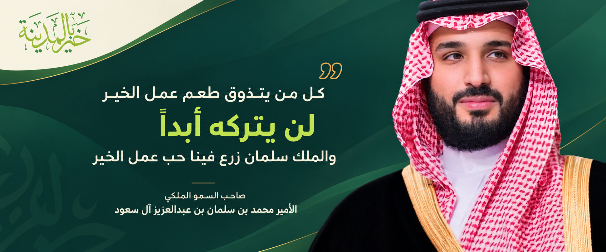 جمعية ضيافة خير بالمدينة لخدمة ضيوف الرحمن