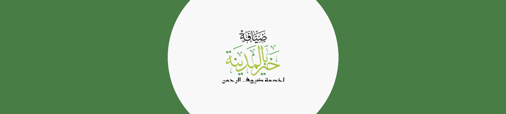 جمعية ضيافة خير بالمدينة لخدمة ضيوف الرحمن